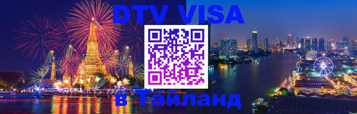 ДТВ VISA Тайланд для фрилансеров 